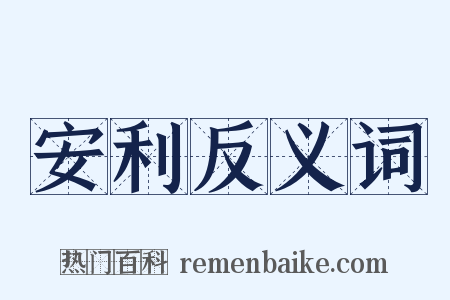 安利反义词是什么意思的图片